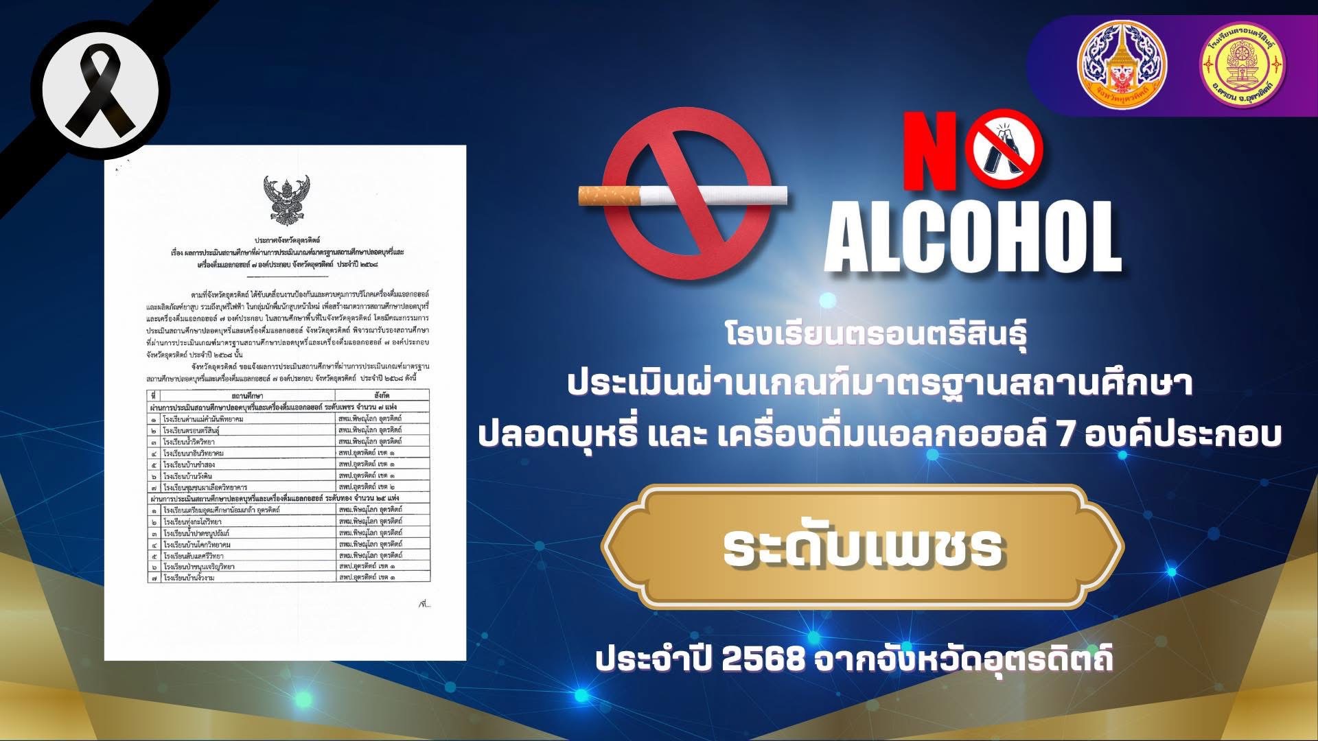 สถานศึกษาปลอดบุหรี่และเครื่องดื่มแอลกอฮอล์  7